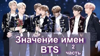 Значение имён мемберов BTS 2 часть