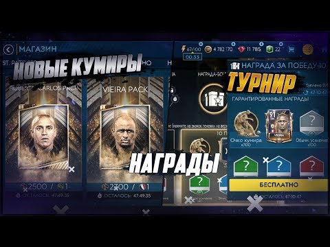 Видео: CARLOS 92 | НОВЫЕ КУМИРЫ | НАГРАДЫ ЗА ТУРНИР | FIFA 19 MOBILE