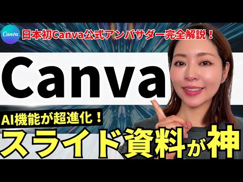 【パワポ不要!?】2026年最新Canva・CanvaAIスライド資料作成機能！使い方を徹底解説