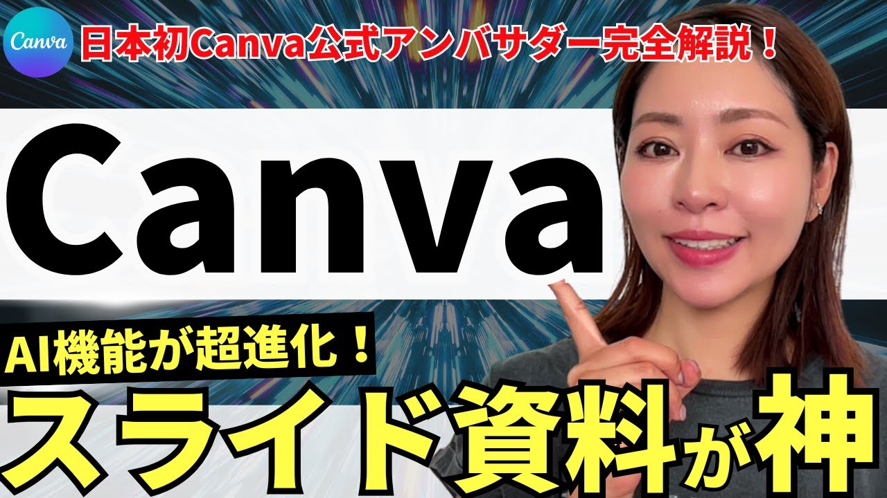 【パワポ不要!?】2026年最新Canva・CanvaAIスライド資料作成機能！使い方を徹底解説