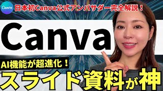 【パワポ不要!?】2026年最新Canva・CanvaAIスライド資料作成機能！使い方を徹底解説