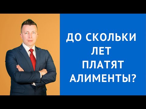 До скольки лет платят алименты - Семейный адвокат Москва