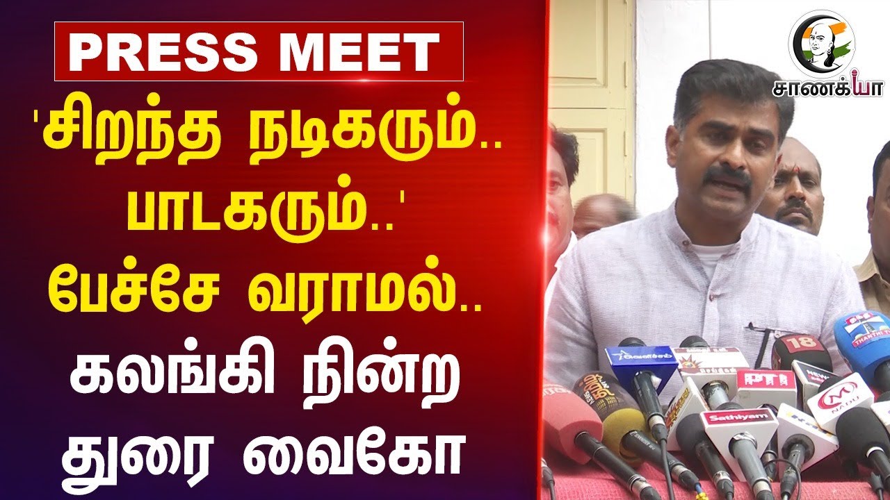 'சிறந்த நடிகரும்.. பாடகரும்..' கலங்கி நின்ற Durai vaiko | Pressmeet | Mu.Ka.Muthu | RIP | MK Stalin