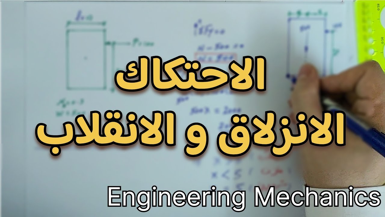 الاحتكاك | Friction - الجزء الرابع