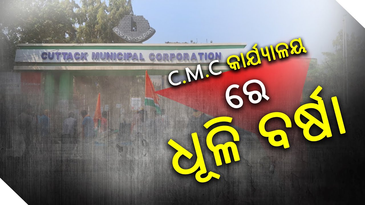 କଟକ CMC କାର୍ଯ୍ୟାଳୟ ରେ ଧୂଳି ବର୍ଷା ║ 𝐑𝐀𝐉𝐃𝐇𝐀𝐍𝐈 𝐍𝐄𝐖𝐒 ║ 𝐑𝐀𝐉𝐃𝐇𝐀𝐍𝐈 𝐍𝐄𝐖𝐒