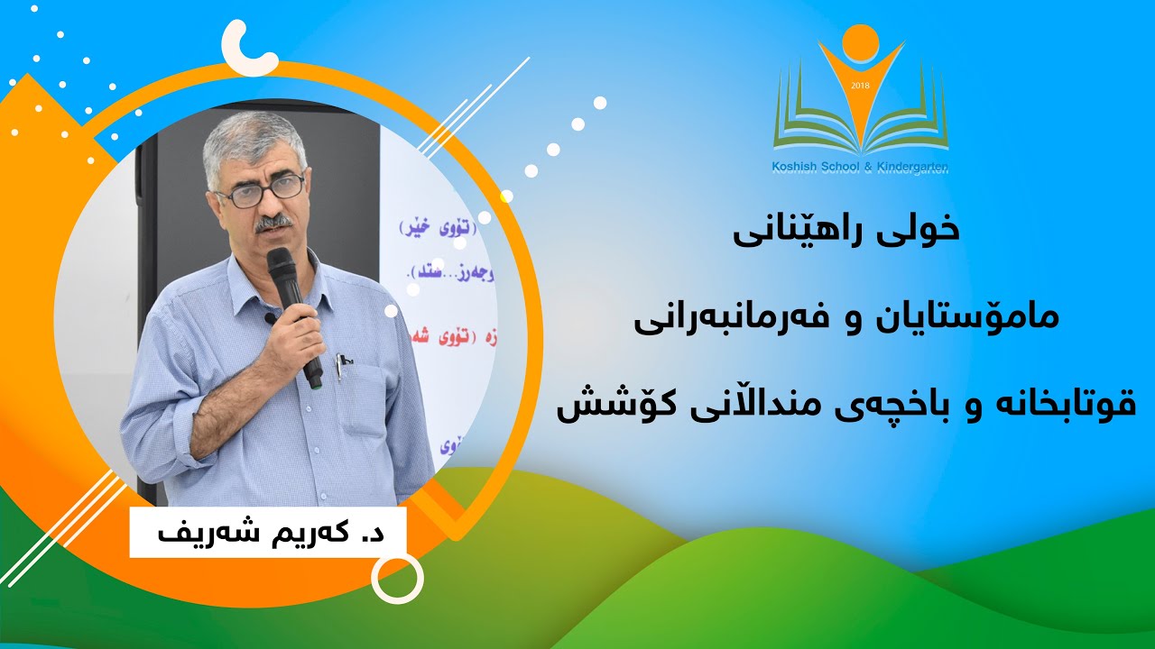 خولی راهێنانی مامۆستایان و فەرمانبەرانی قوتابخانە و باخچەی منداڵانی کۆشش | د، کەریم  شەریف