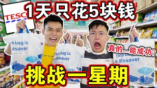 【一週挑戰】連續每天只花5塊錢！在168小時內到底可以吃到什麼？Living on RM5 a day for a week!