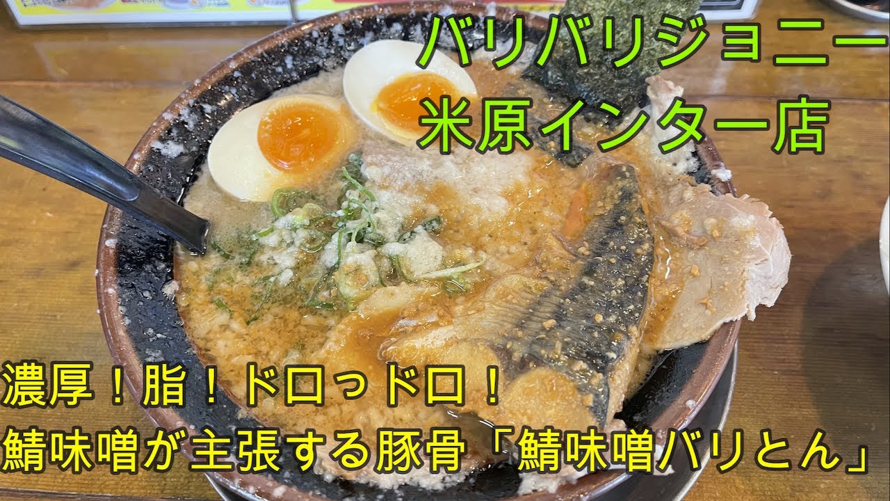 バリバリ ジョニー 米原 インター 店