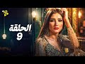 حصريا الحلقة 9 مسلسل أش أش بطولة مي عمر ماجد المصري 2025 