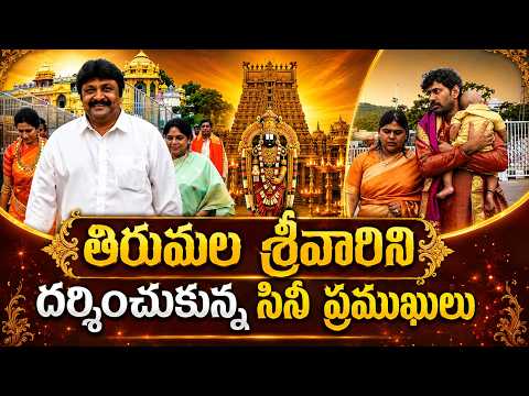 తిరుమల శ్రీవారిని దర్శించుకున్న ప్రముఖులు ✨ Actor Prabhu & Hero Thiruveer With Family  | TFPC - TFPC