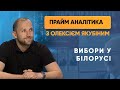 Вибори у Білорусі: Лукашенко переміг? — ПРАЙМ АНАЛІТИКА з Олексієм Якубіним // 10.08.2020