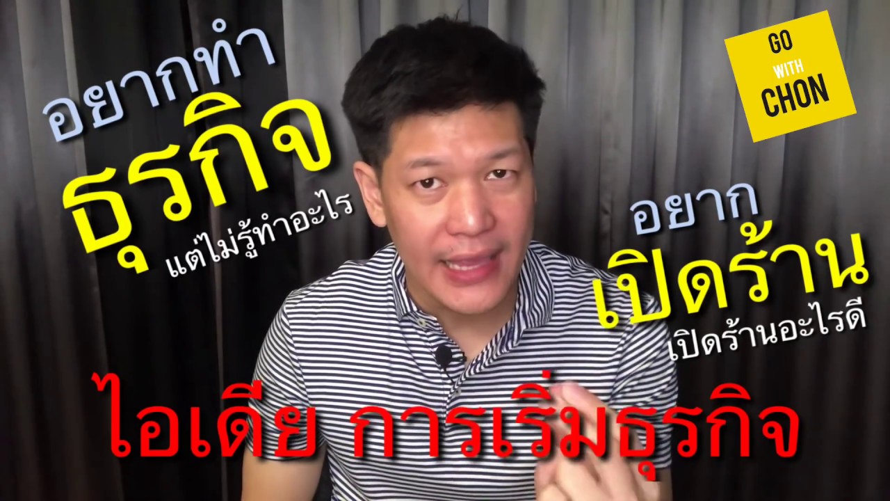 เริ่มทําธุรกิจ  2022 Update  ทำธุรกิจอะไรดี ขายอะไรดี อยากทำธุรกิจแต่ไม่รู้จะทำอะไรดี