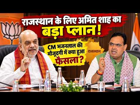 Rajasthan के लिए Amit Shah का बड़ा प्लान! CM Bhajan Lal Sharma की मौजूदगी में क्या हुआ फैसला? || TFI
