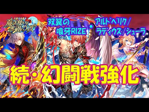 【黒猫のウィズ】続・幻闘戦強化！双翼の喰牙RIZE・アルドベリク/ラディウス/シューラについて…【黒ウィズ】