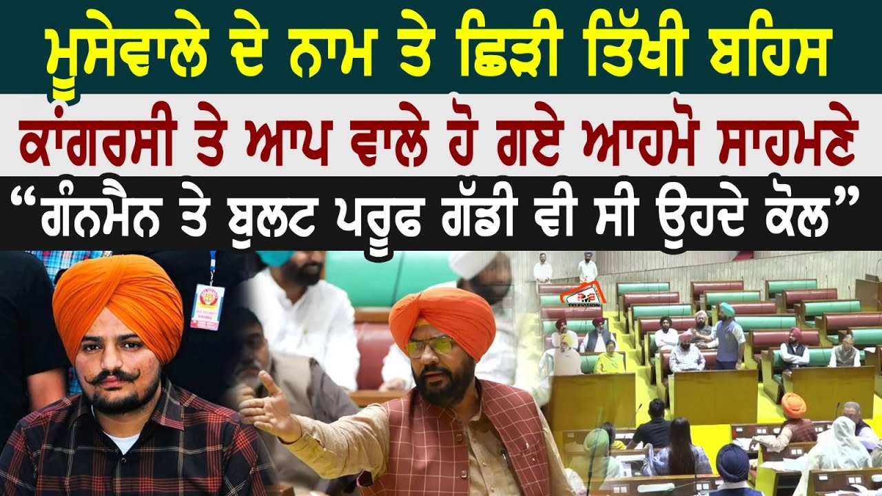 Sidhu Moosewale ਦੇ ਨਾਮ ਤੇ ਛਿੜੀ ਤਿੱਖੀ ਬਹਿਸ ਕਾਂਗਰਸੀ ਤੇ ਆਪ ਵਾਲੇ ਹੋ ਗਏ ਆਹਮੋ ਸਾਹਮਣੇ