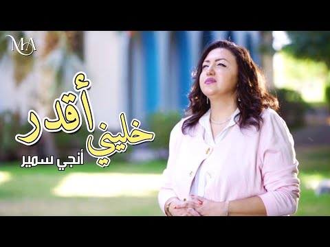 خليني اقدر انجي سمير Khaliny Aqdar Engy Samir
