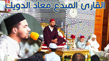 القارئ المغربي معاد الدويك بفاجئ الحضور بتلاوة خاشعة ماتعة لسورة النجم بصيغة عجيبة