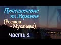 Путешествие по Украине( част 2)