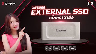 รีวิว Kingston XS2000 External SSD ขนาดพกพา ที่เล็กกว่าฝามือ | JIB Review EP.302