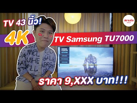 รีวิว สมาร์ททีวี 4K สีสวย ไร้ขอบ ราคาถูก!  ซัมซุง รุ่น TU7000