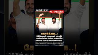 #tnnews #rahulgandhi #revanthreddy #congressparty #telangana #fyp #@A.K.VARADHA_NEWS
