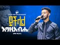 ይችላል እግዚአብሄር ዘማሪ ሚሳኤል New Live Worship PROPHET ROBEL HAILU 2025 ይችላል እግዚአብሄር ዘማሪ ሚሳኤል New Live Worship PROPHET ROBEL HAILU 2025