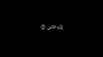 سورة الناس كاملة بصوت الشيخ ماهر المعيقلي  @Black.chromequran #كرومات_قرآن #ماهر_المعيقلي