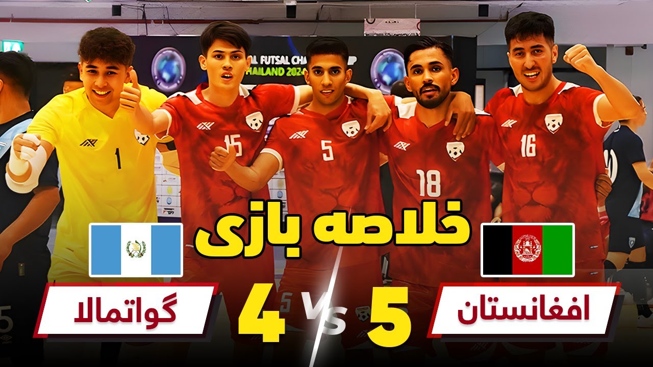 خلاصه بازی  فوتسال افغانستان و گواتمالا 2024 در جام کانتینتال Afghanistan vs Guatemala futsal