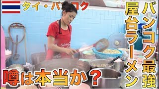 創業70年バンコク最強クイッティアオは本当に美味いのかガチレビュー！！【タイ・バンコク】