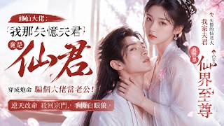 🔥MULTISUB《修仙大佬：我那失憶夫君竟是仙君》穿成炮灰騙個大佬當老公！逆天改命殺回宗門，手撕白眼狼。 #硬核劇社 #ai短劇  #短劇