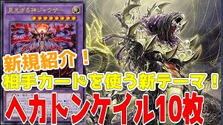 新規紹介！ヘカトンケイル10枚！デッキビルドパックの新テーマ！相手