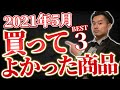 【BEST3】2021年5月に買って良かった商品3選【公認会計士】