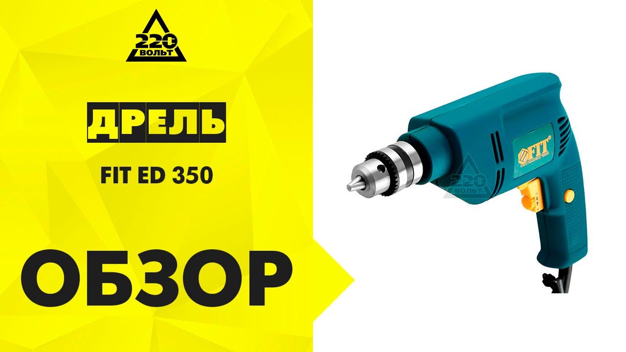 Дрель FIT ED 350