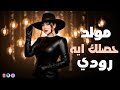 مولد حصلك ايه 2026 الجميلة رودي الصوت الي مكسر مصر