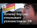 Убежище для россиян в Германии: как его запрашивают уклонисты и почему им отказывают