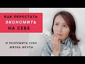 Разреши себе жизнь мечты