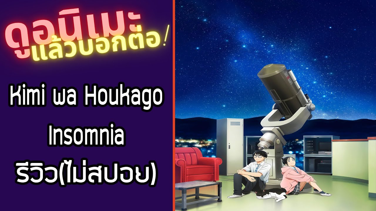 รีวิวอนิเมะ(ไม่สปอย) Kimi wa Houkago Insomnia [ ดูอนิเมะแล้วบอกต่อ EP