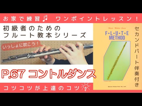 P.67『 コントルダンス 』フルートメソッド：ドレミ出版【初級者のためのフルート教本シリーズ】