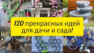 120 прекрасных идей для дачи и сада! Идеи для вдохновения! //120 beautiful ideas for garden