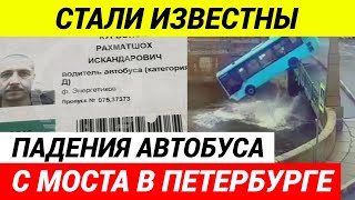 Водитель утонувшего  автобуса в Санкт-Петербурге занимался незаконной легализацией таджиков