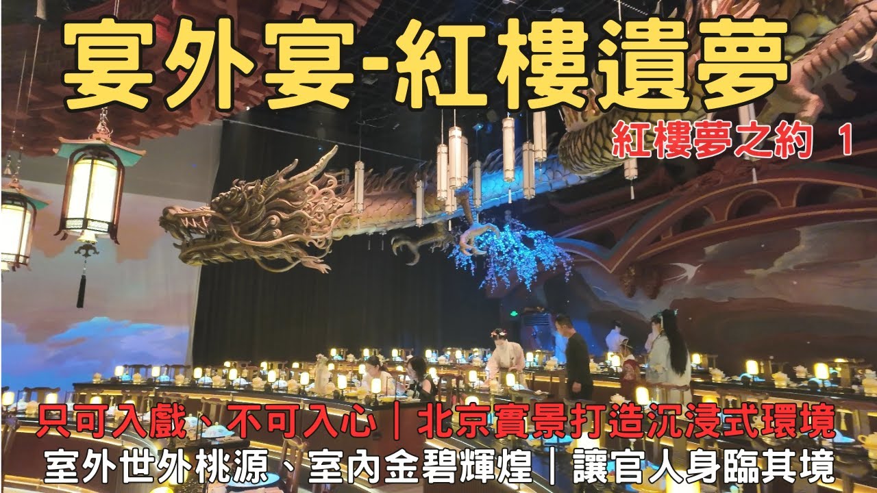 宴外宴 紅樓遺夢 實景打造沉浸式大戲 進賈府赴宴 做一回紅樓夢中人 1