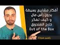 أفكار مشاريع بسيطة بدون رأس مال و كيف تفكر خارج الصندوق Out of the Box