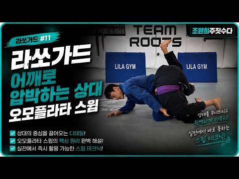 라쏘가드 어깨로 압박하는상대 오모플라타 스윕 | 조원희 주짓수업 