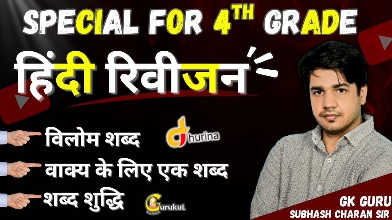 4th Grade Special | हिंदी रिवीजन | विलोम शब्द,वाक्य के लिए एक शब्द,शब्द शुद्धि | BY SUBHASH SIR