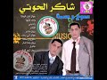 جديد شاكر الحوتي البوم دموع وبسمه
