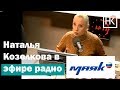 Наталья Козелкова. Эфир на радио "Маяк"