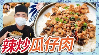 簡單炒好料【辣炒瓜仔肉】高CP料理，豐腴鹹香超下飯！ 