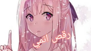 اجمل واروع رقص انمي بنات كيوت خورافيهه