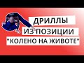 Соло дриллы из позиции "Колено на животе" | БЖЖ БЕЗ ПАРТНЕРА