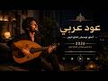 أعمق موسيقى عود عربي 2026 Deep Arabic Oud Music 1H20 موسيقى هادئة للروح والأحاسيس 